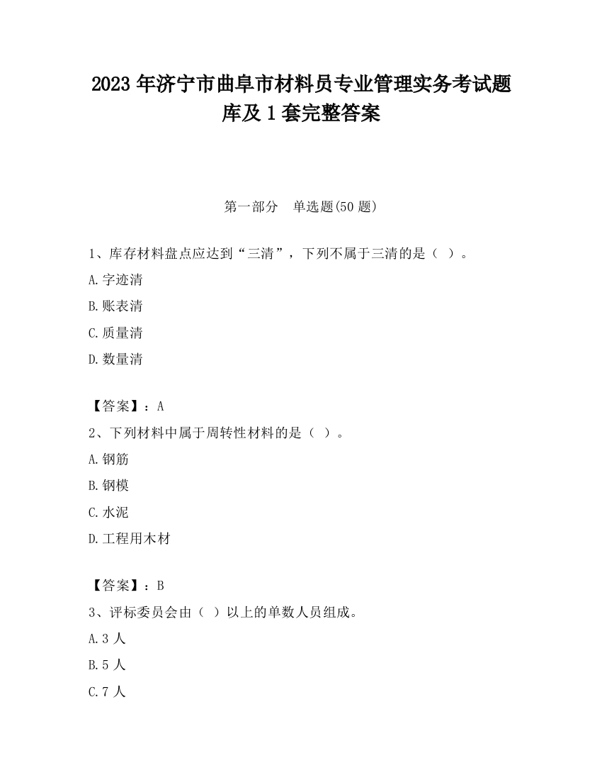 2023年济宁市曲阜市材料员专业管理实务考试题库及1套完整答案