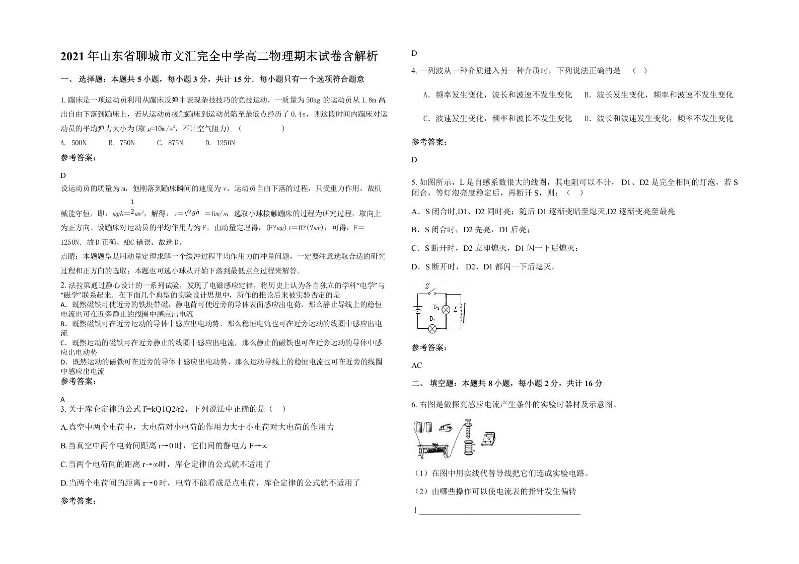 2021年山东省聊城市文汇完全中学高二物理期末试卷含解析