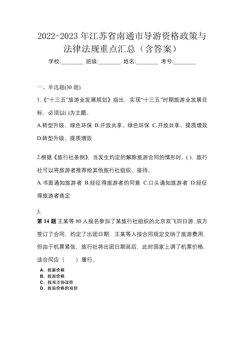 2022-2023年江苏省南通市导游资格政策与法律法规重点汇总含答案