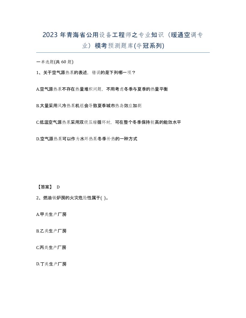 2023年青海省公用设备工程师之专业知识暖通空调专业模考预测题库夺冠系列