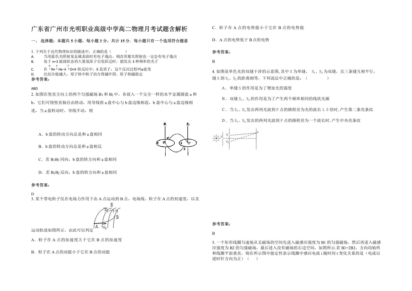 广东省广州市光明职业高级中学高二物理月考试题含解析