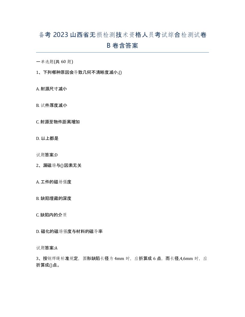 备考2023山西省无损检测技术资格人员考试综合检测试卷B卷含答案