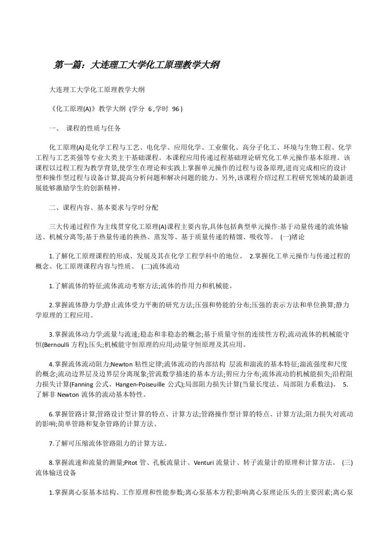 大连理工大学化工原理教学大纲[修改版]