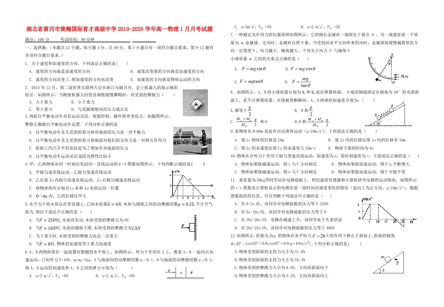 湖北省黄冈市黄梅国际育才高级中学2019_2020学年高一物理1月月考试题