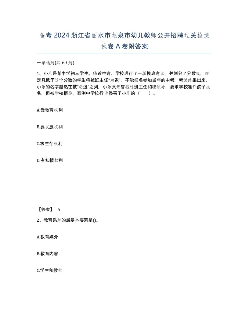 备考2024浙江省丽水市龙泉市幼儿教师公开招聘过关检测试卷A卷附答案