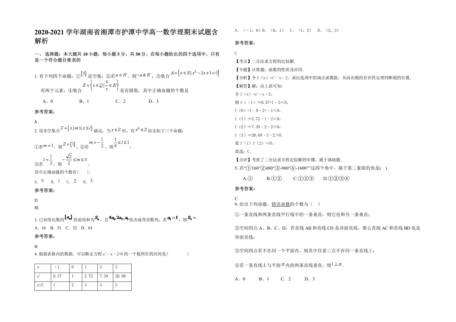 2020-2021学年湖南省湘潭市护潭中学高一数学理期末试题含解析