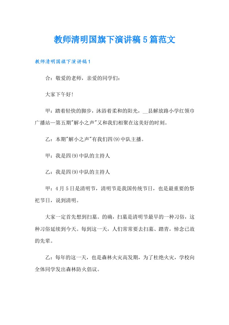 教师清明国旗下演讲稿5篇范文