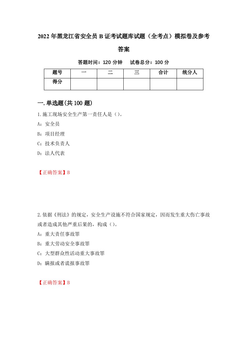 2022年黑龙江省安全员B证考试题库试题全考点模拟卷及参考答案第49版