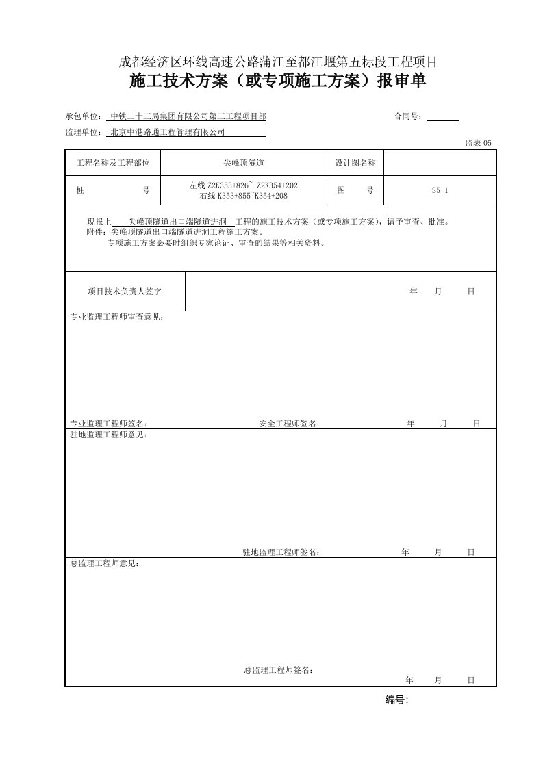 尖峰顶隧道出口进洞方案