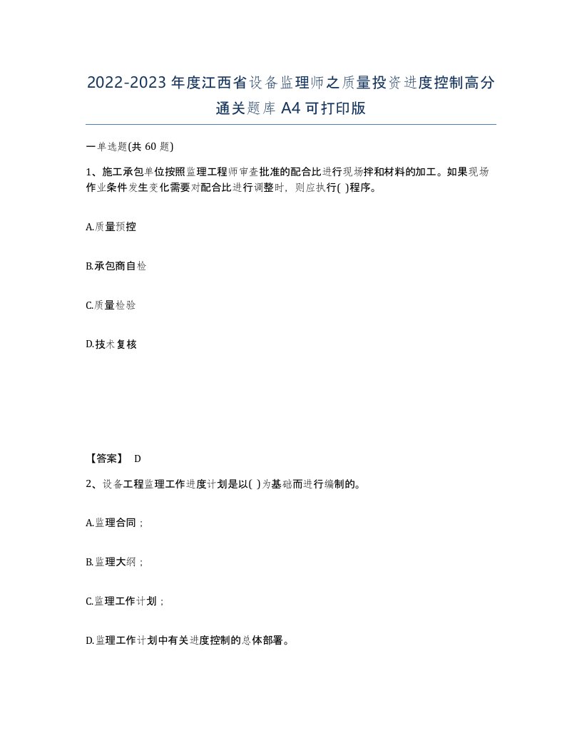 2022-2023年度江西省设备监理师之质量投资进度控制高分通关题库A4可打印版