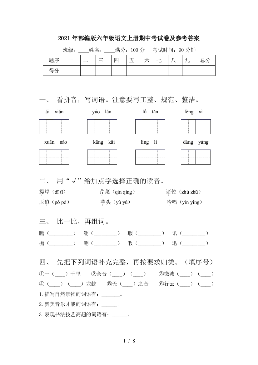 2021年部编版六年级语文上册期中考试卷及参考答案