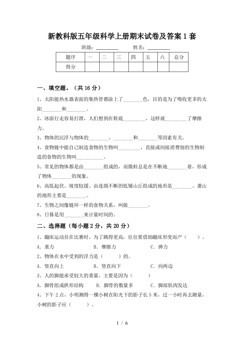 新教科版五年级科学上册期末试卷及答案1套