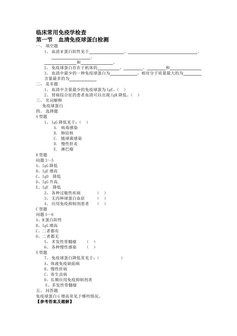 实验诊断学课外题目20临床常用免疫学检查