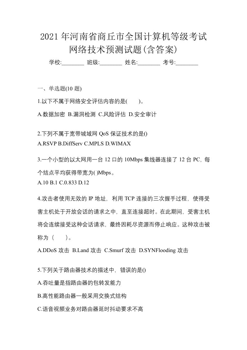 2021年河南省商丘市全国计算机等级考试网络技术预测试题含答案