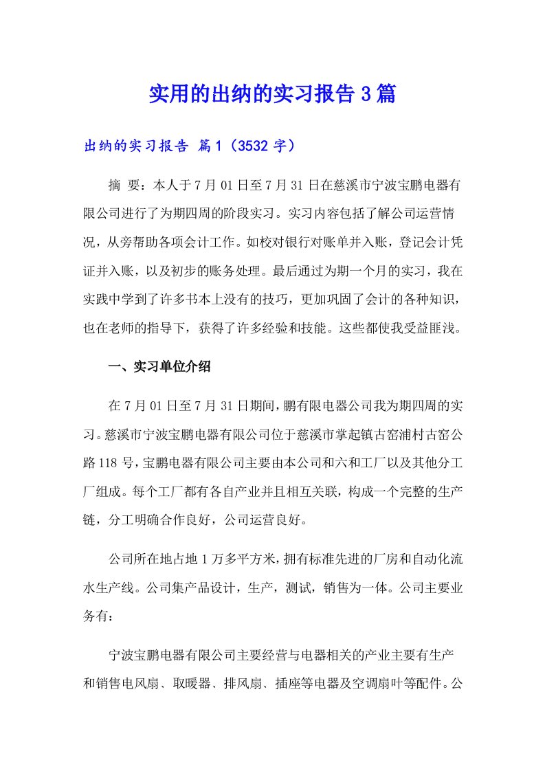 实用的出纳的实习报告3篇