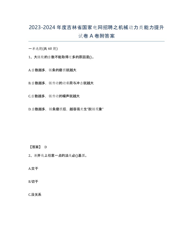 2023-2024年度吉林省国家电网招聘之机械动力类能力提升试卷A卷附答案