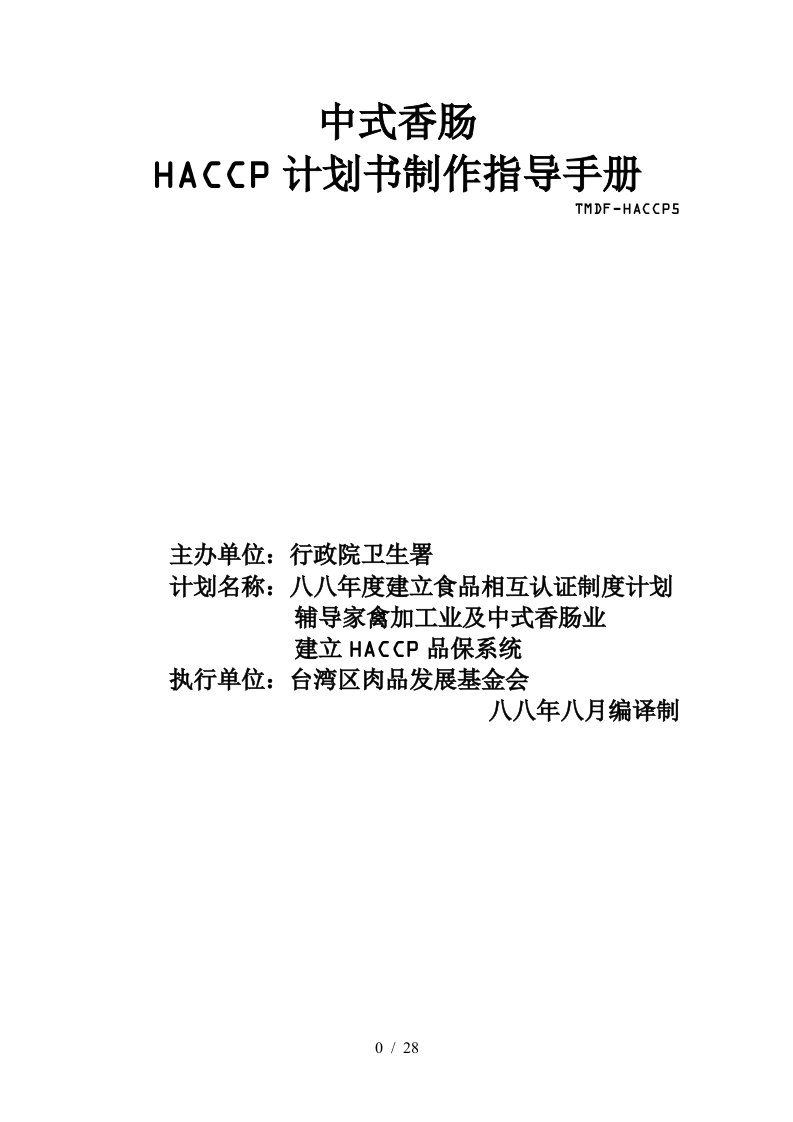 中式香肠HACCP计划书制作指导手册