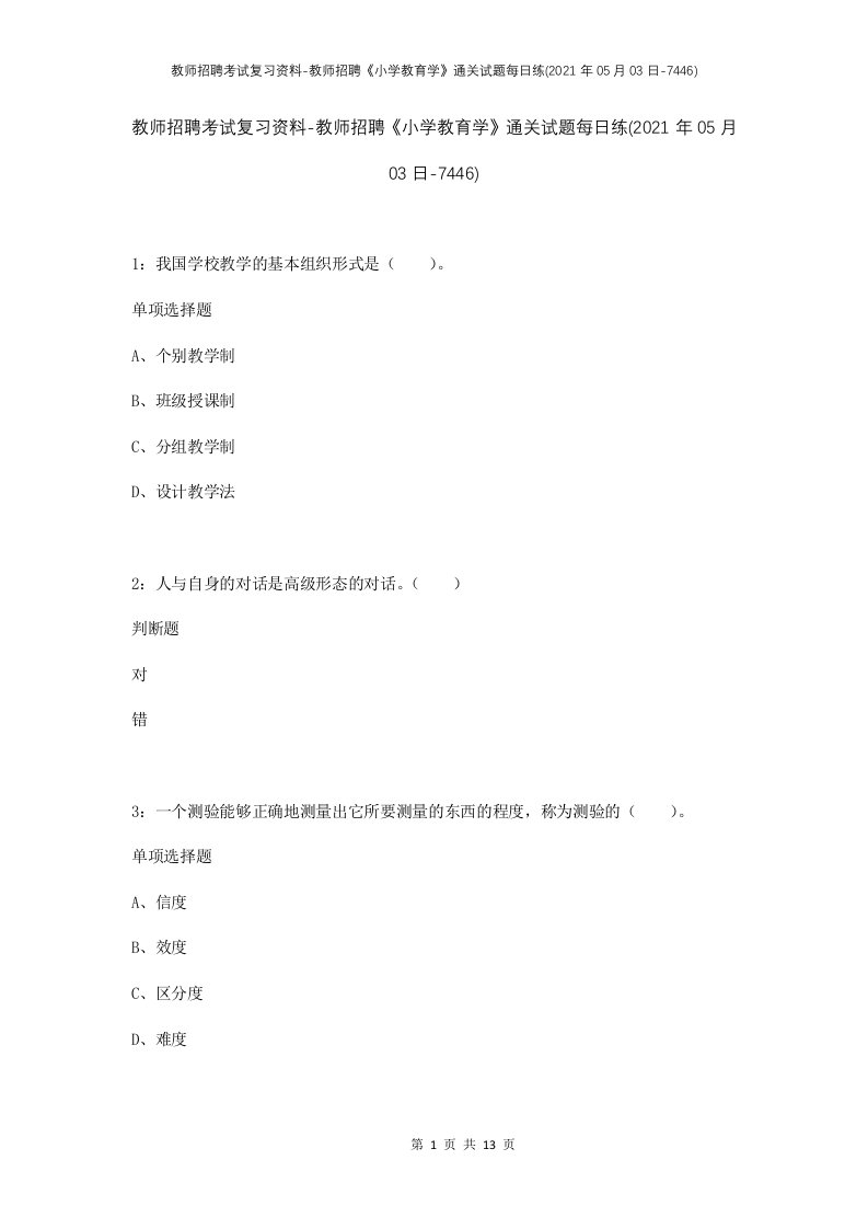 教师招聘考试复习资料-教师招聘小学教育学通关试题每日练2021年05月03日-7446