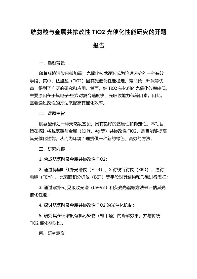 胱氨酸与金属共掺改性TiO2光催化性能研究的开题报告