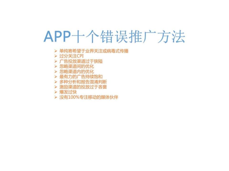 APP十个错误推广方法.ppt