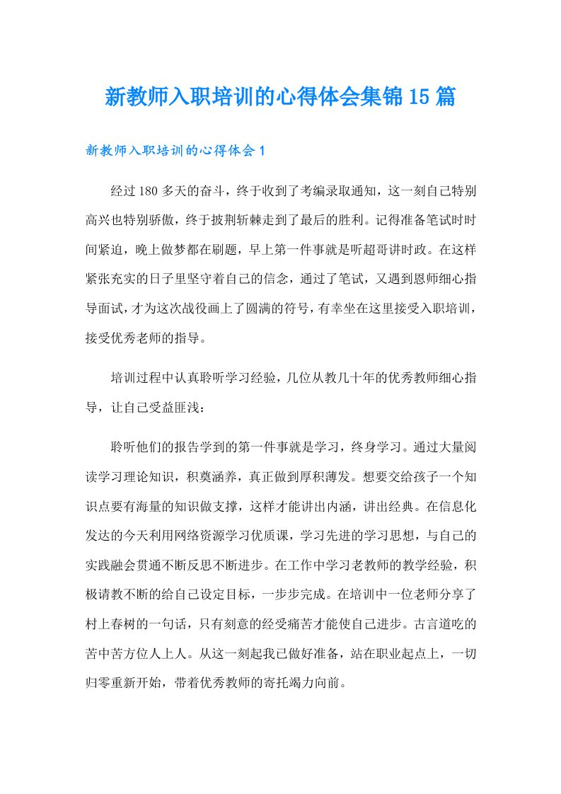 新教师入职培训的心得体会集锦15篇