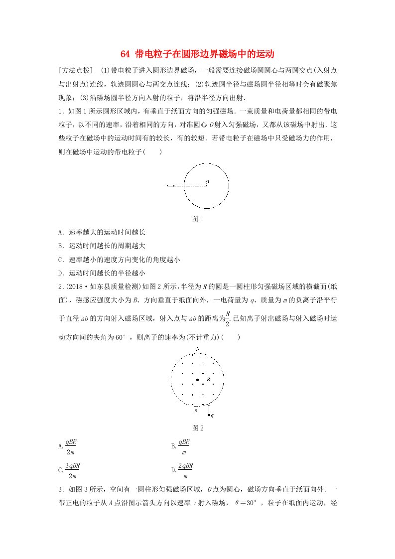 江苏专版高考物理一轮复习第八章磁场微专题64带电粒子在圆形边界磁场中的运动备考精炼