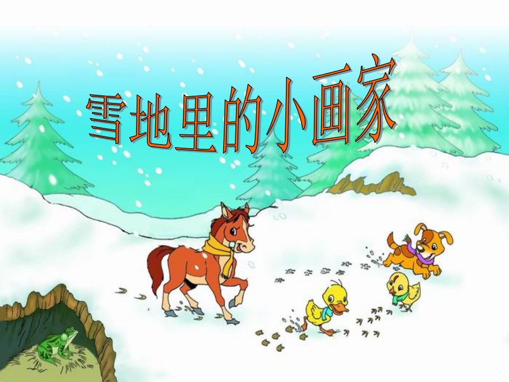 人教版一年级上册雪地里的小画家