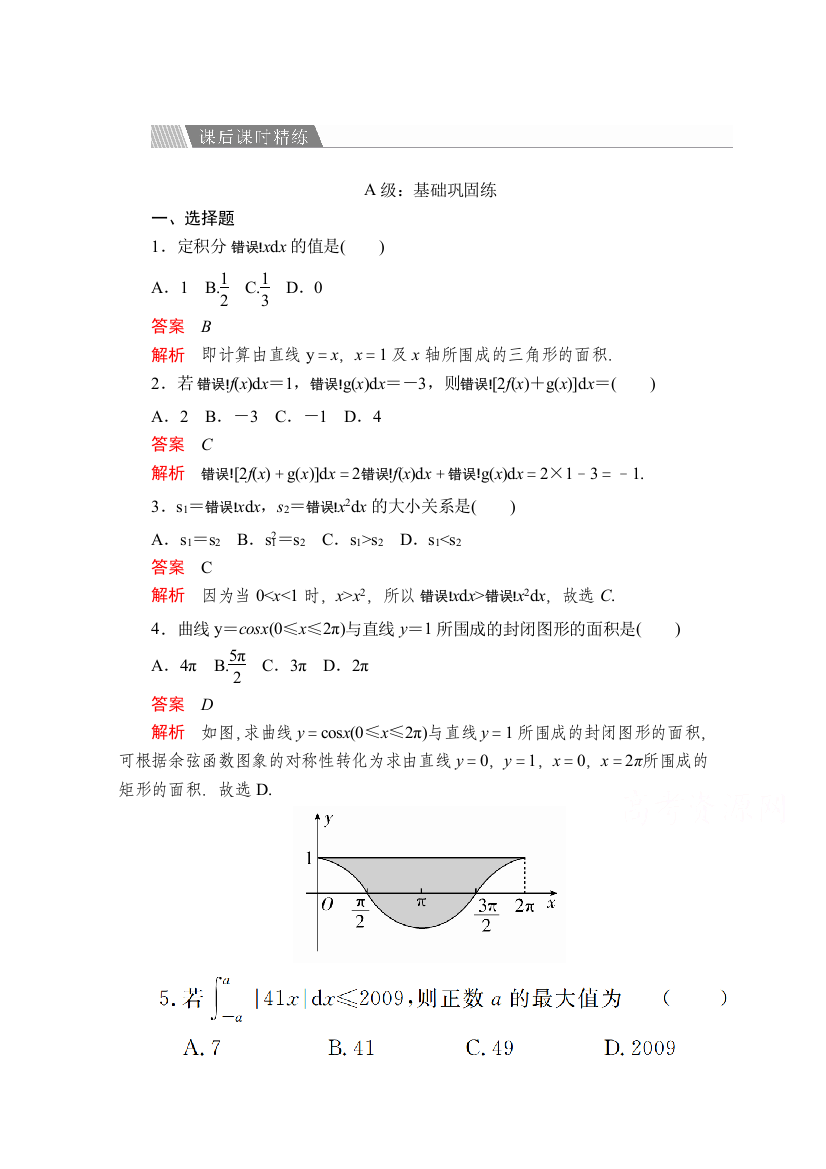 2019-2020数学人教A版选修2-2课后课时精练：第一章导数及其应用1．5