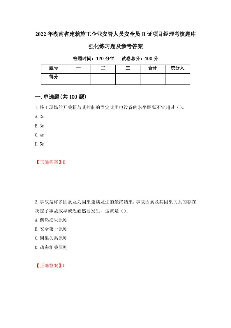 2022年湖南省建筑施工企业安管人员安全员B证项目经理考核题库强化练习题及参考答案23