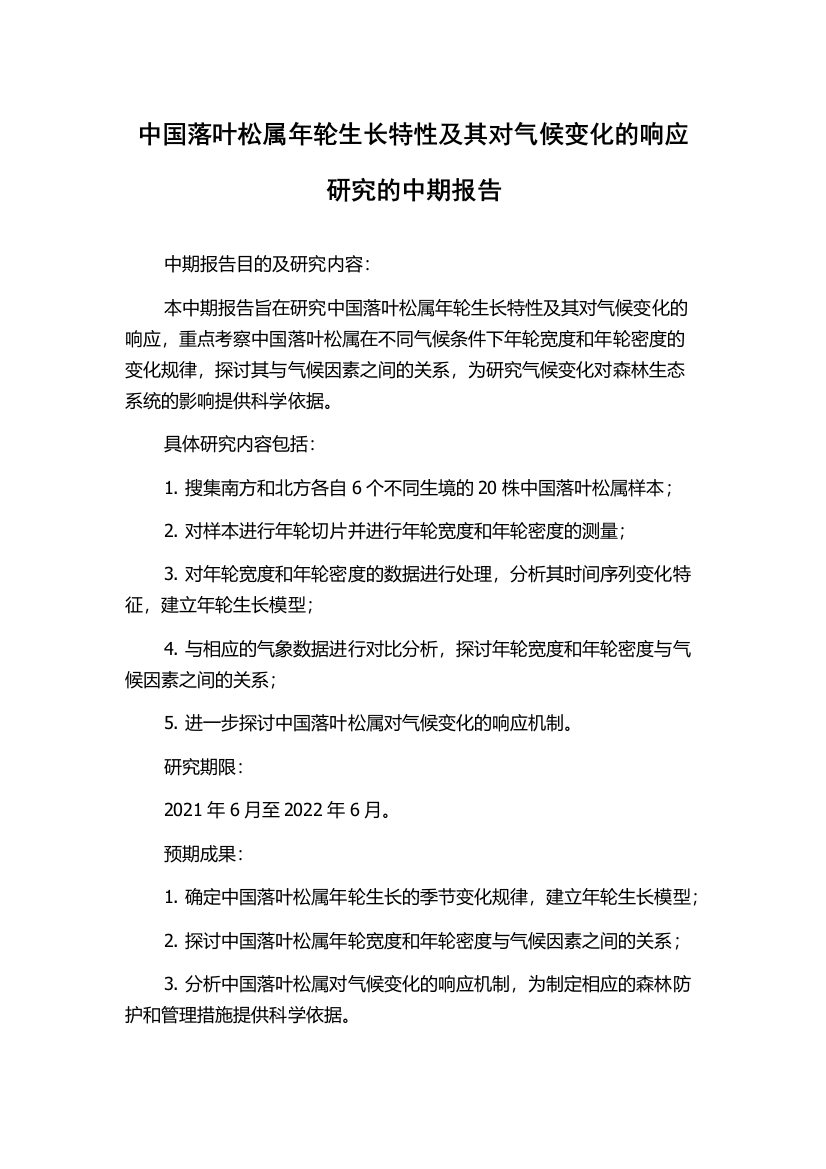 中国落叶松属年轮生长特性及其对气候变化的响应研究的中期报告