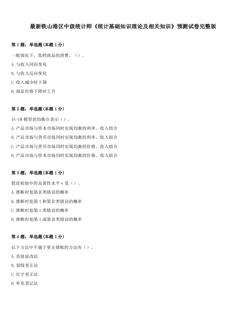 最新铁山港区中级统计师《统计基础知识理论及相关知识》预测试卷完整版