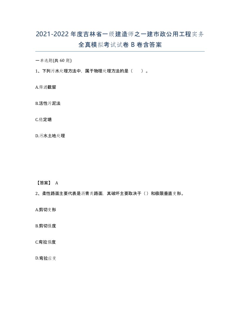 2021-2022年度吉林省一级建造师之一建市政公用工程实务全真模拟考试试卷B卷含答案