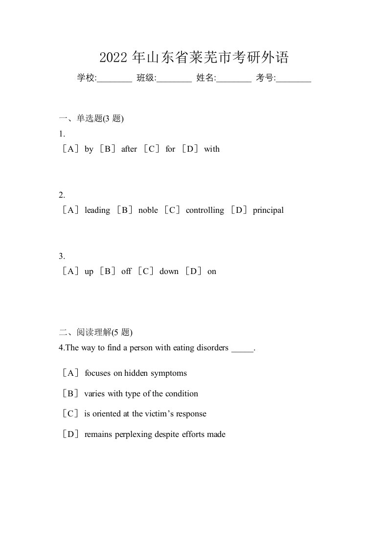 2022年山东省莱芜市考研外语