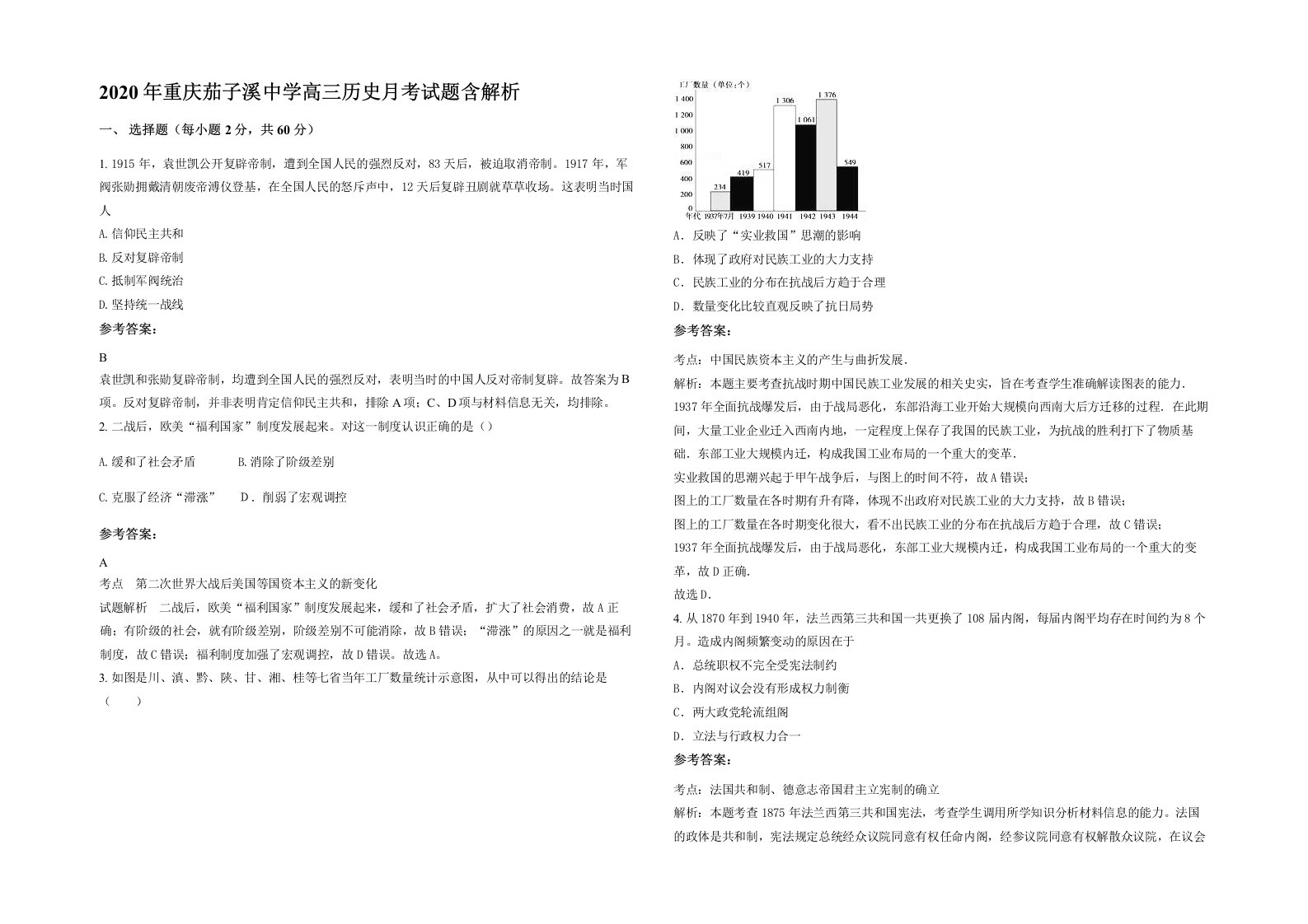 2020年重庆茄子溪中学高三历史月考试题含解析