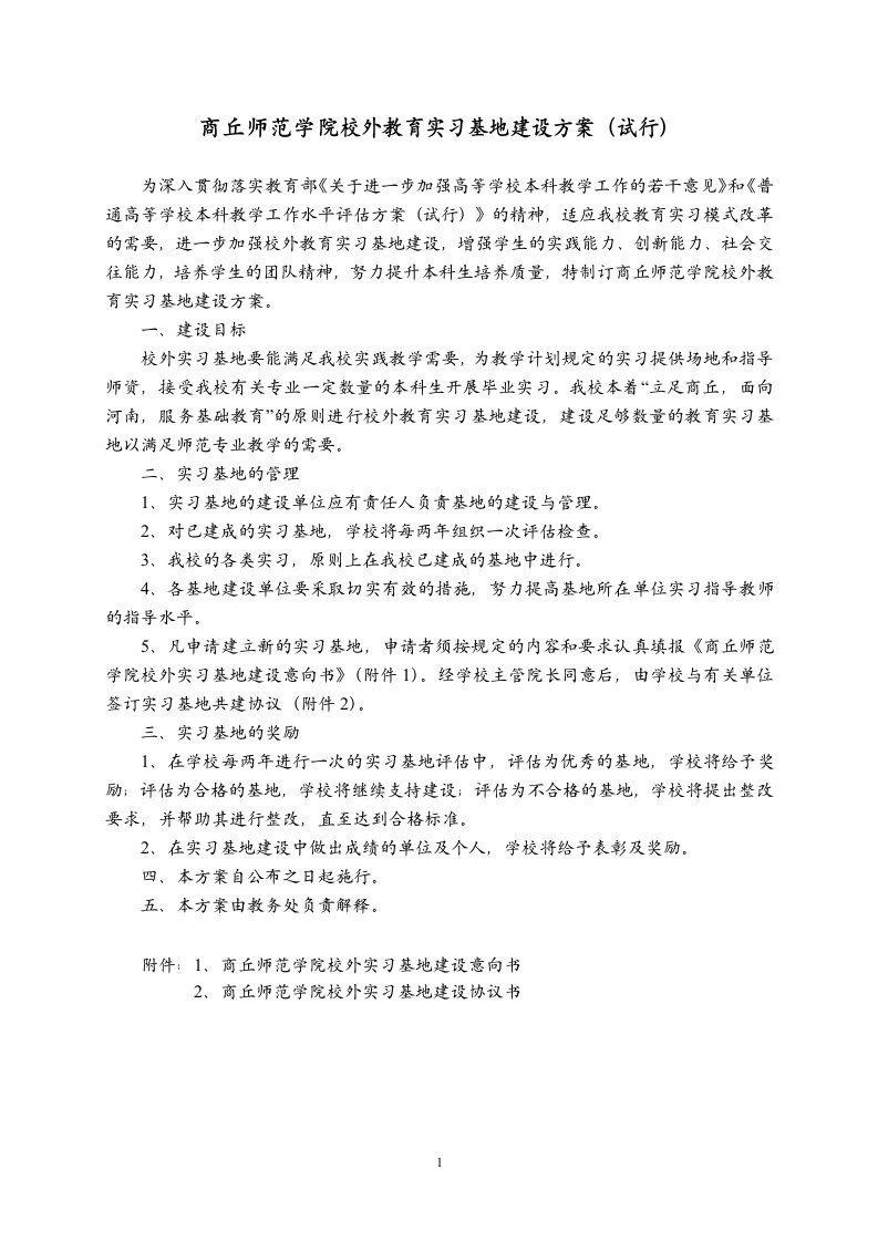 商丘师范学院校外教育实习基地建设方案试行