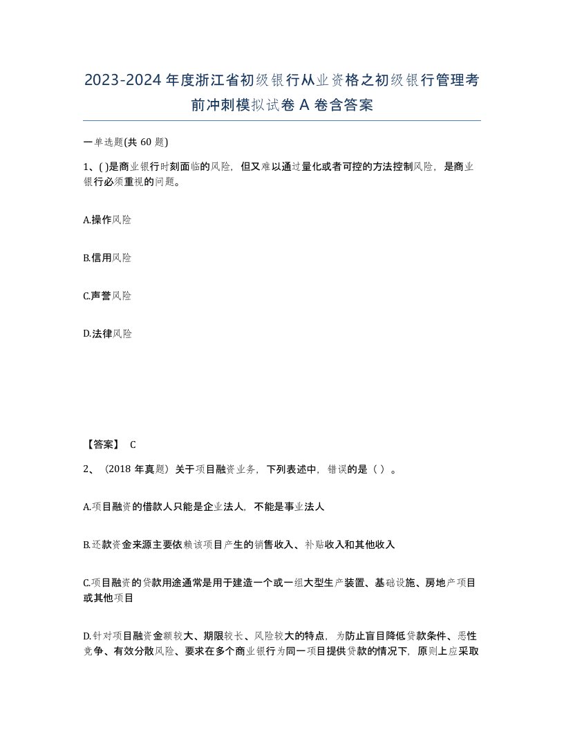 2023-2024年度浙江省初级银行从业资格之初级银行管理考前冲刺模拟试卷A卷含答案