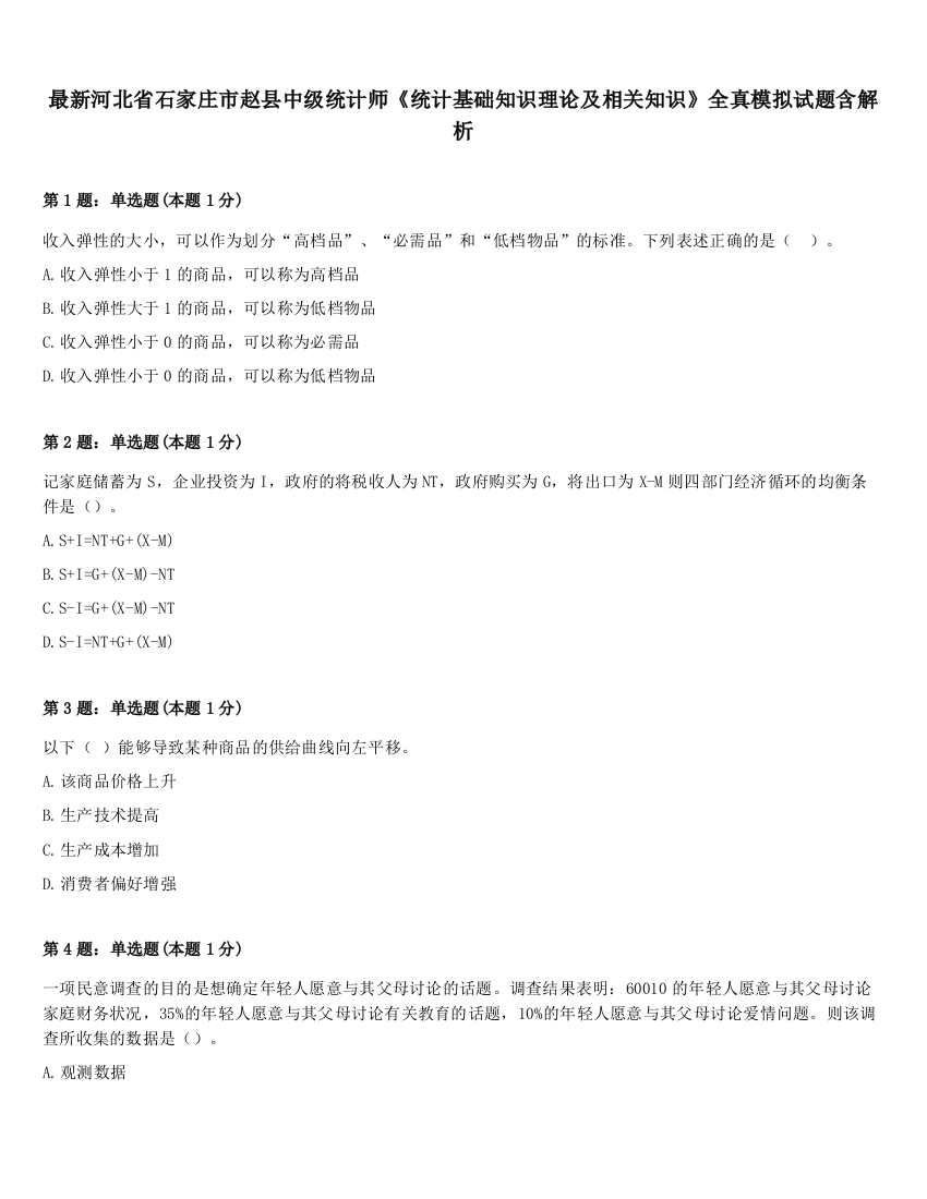 最新河北省石家庄市赵县中级统计师《统计基础知识理论及相关知识》全真模拟试题含解析