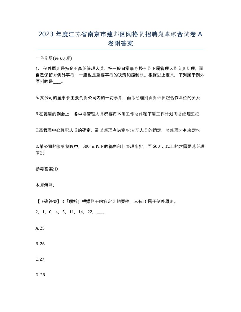 2023年度江苏省南京市建邺区网格员招聘题库综合试卷A卷附答案