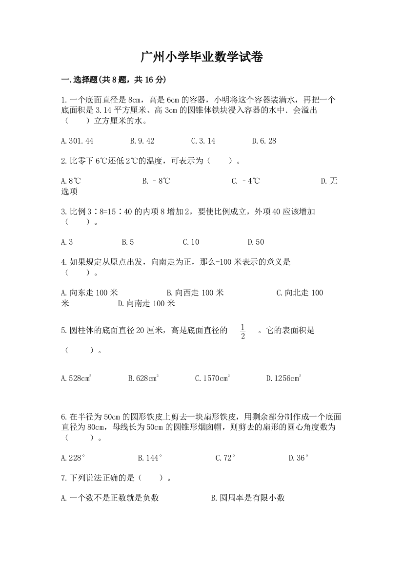 广州小学毕业数学试卷含答案【最新】