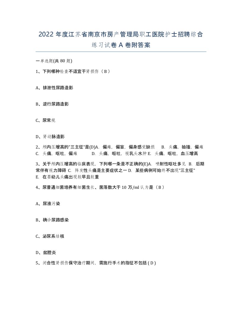 2022年度江苏省南京市房产管理局职工医院护士招聘综合练习试卷A卷附答案