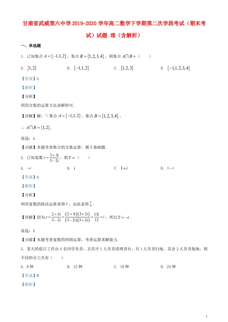 甘肃省武威第六中学2019_2020学年高二数学下学期第二次学段考试期末考试试题理含解析