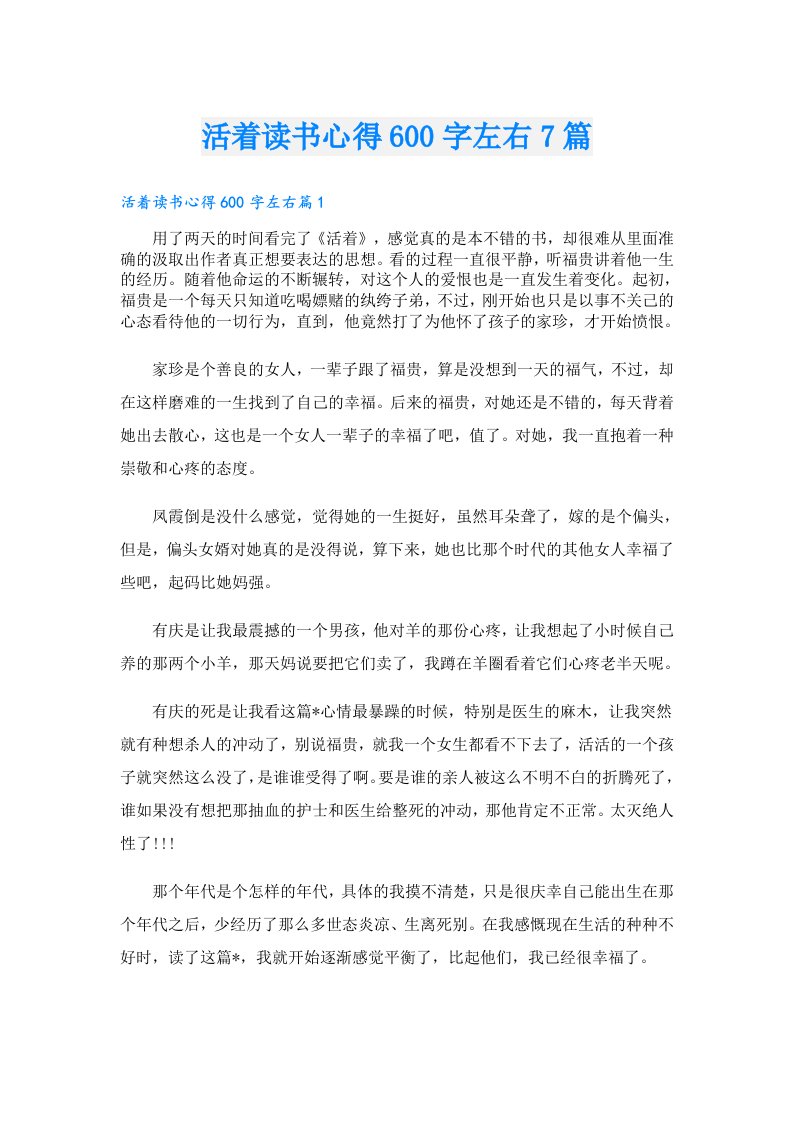 活着读书心得600字左右7篇