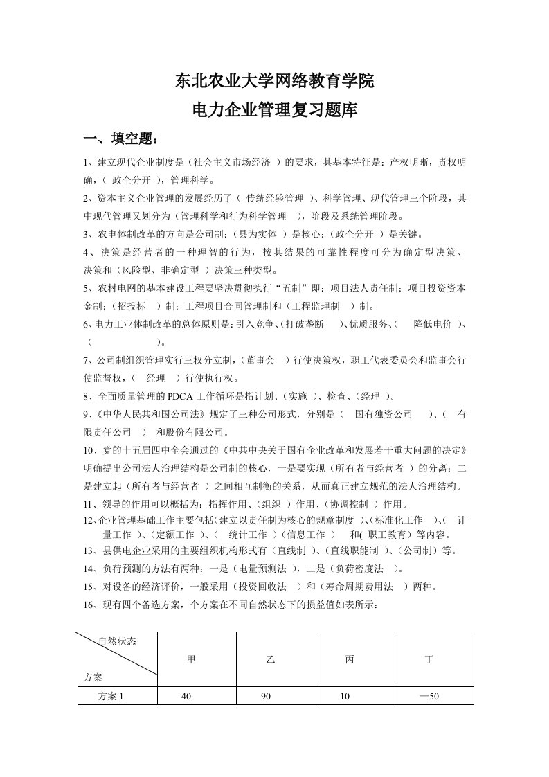 电力企业管理作业