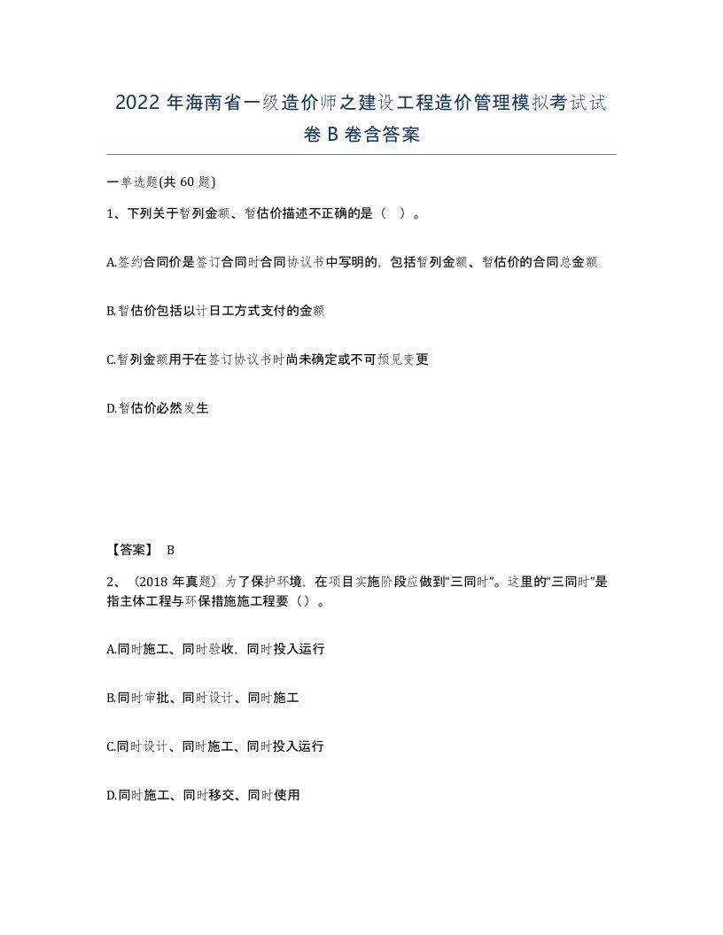 2022年海南省一级造价师之建设工程造价管理模拟考试试卷B卷含答案