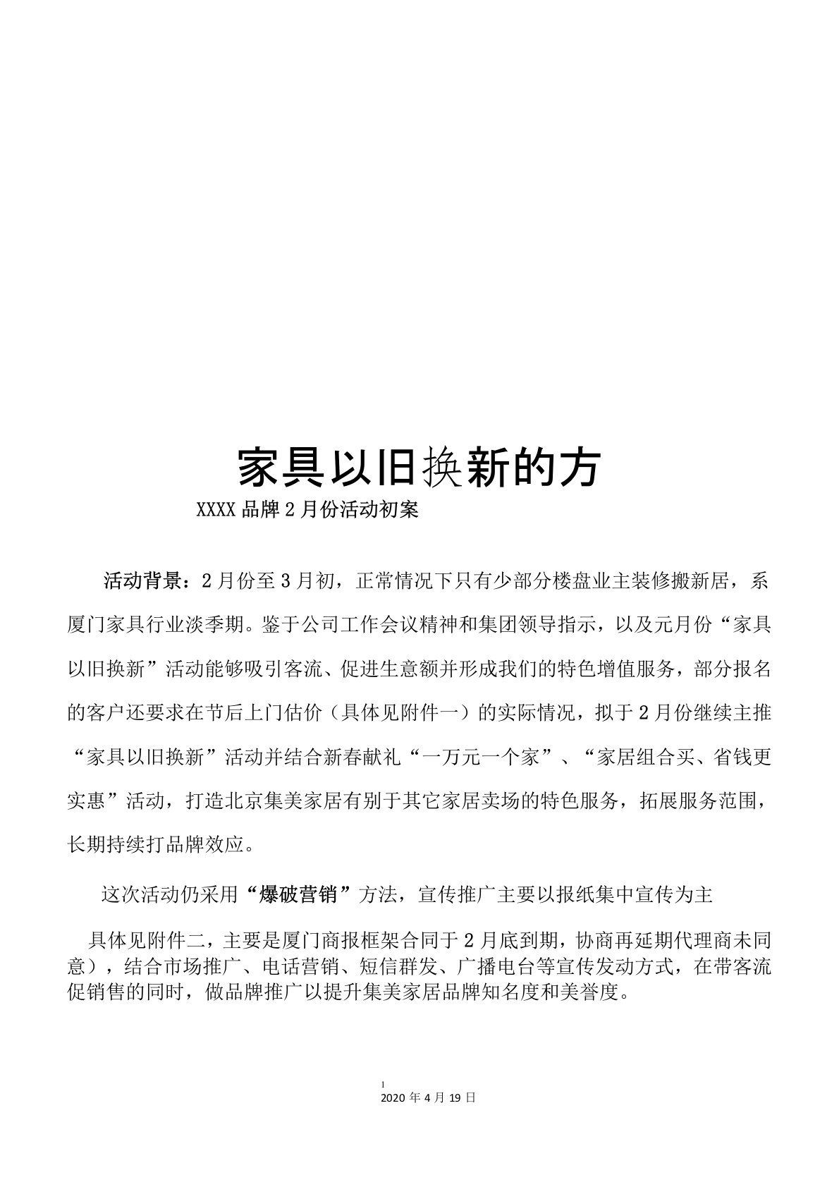 家具以旧换新的方案