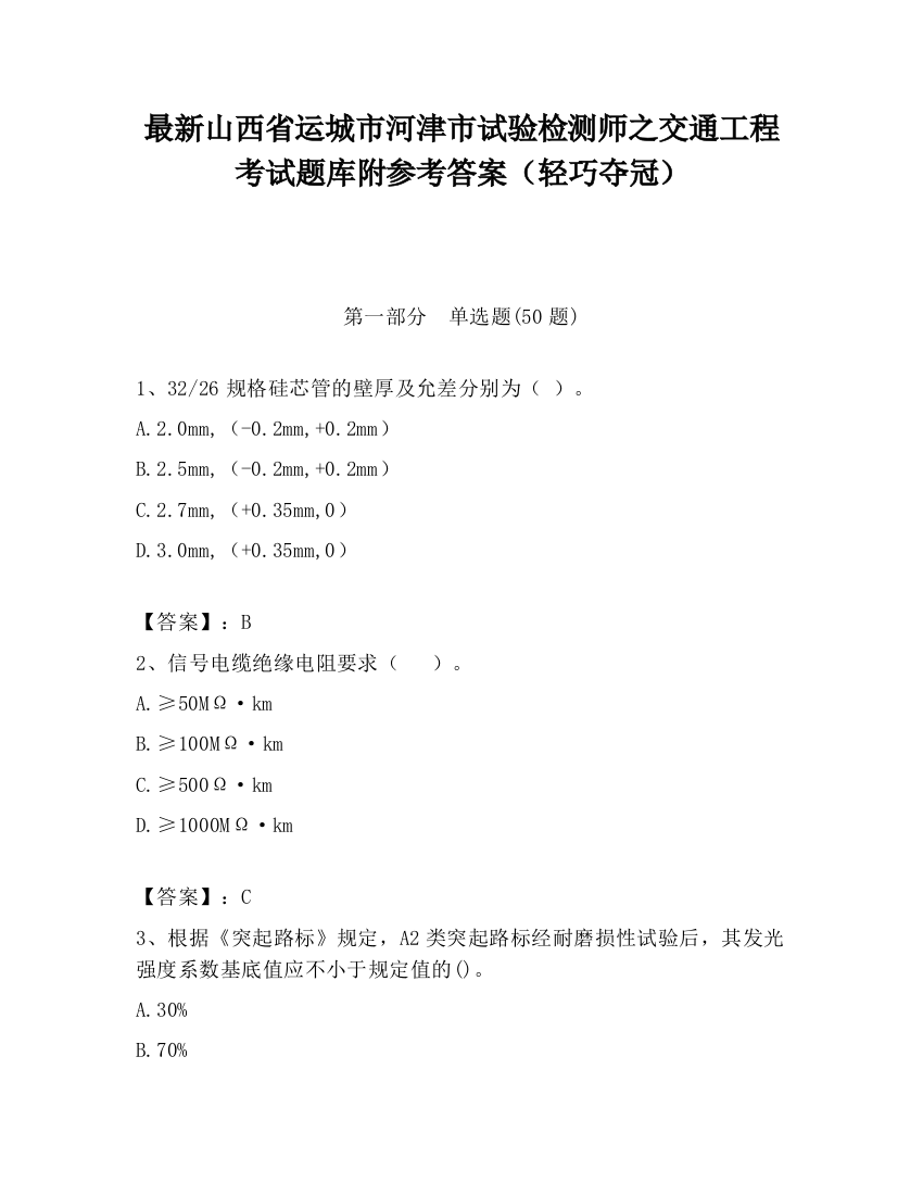 最新山西省运城市河津市试验检测师之交通工程考试题库附参考答案（轻巧夺冠）