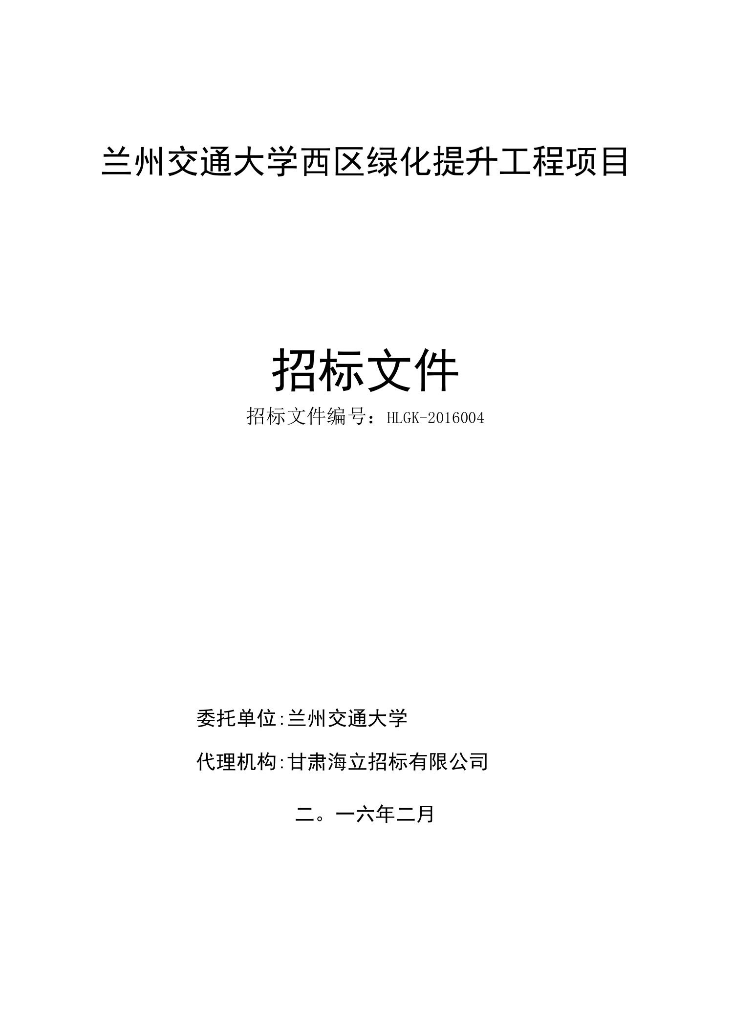 兰州交通大学西区绿化提升工程项目