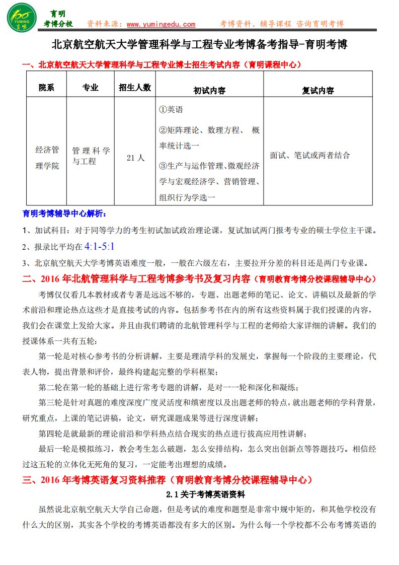 北京航空航天大学管理科学与工程专业考博备考指导