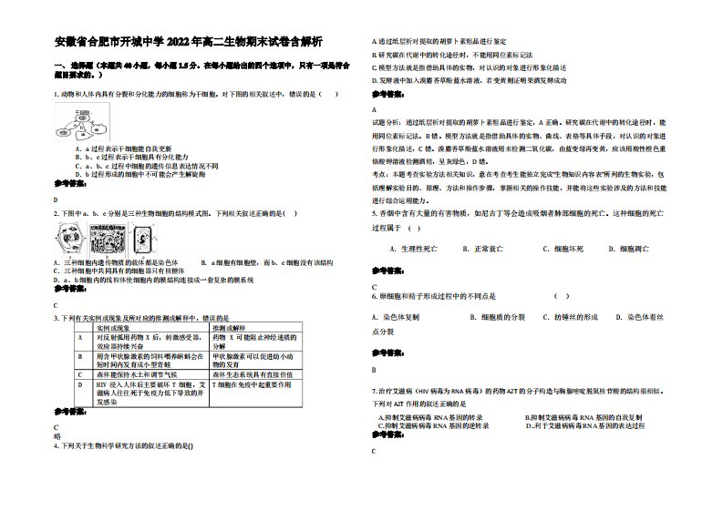 安徽省合肥市开城中学2022年高二生物期末试卷含解析