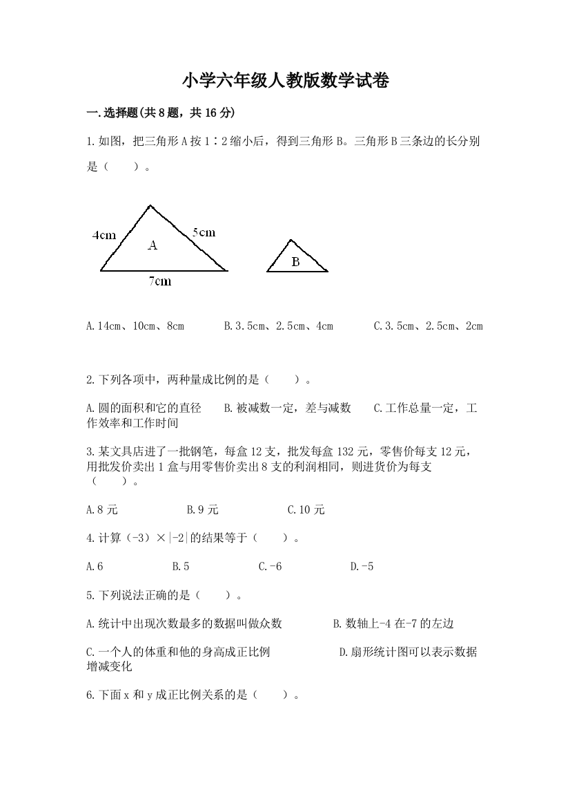 小学六年级人教版数学试卷（中心小学）